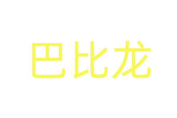 余文乐
